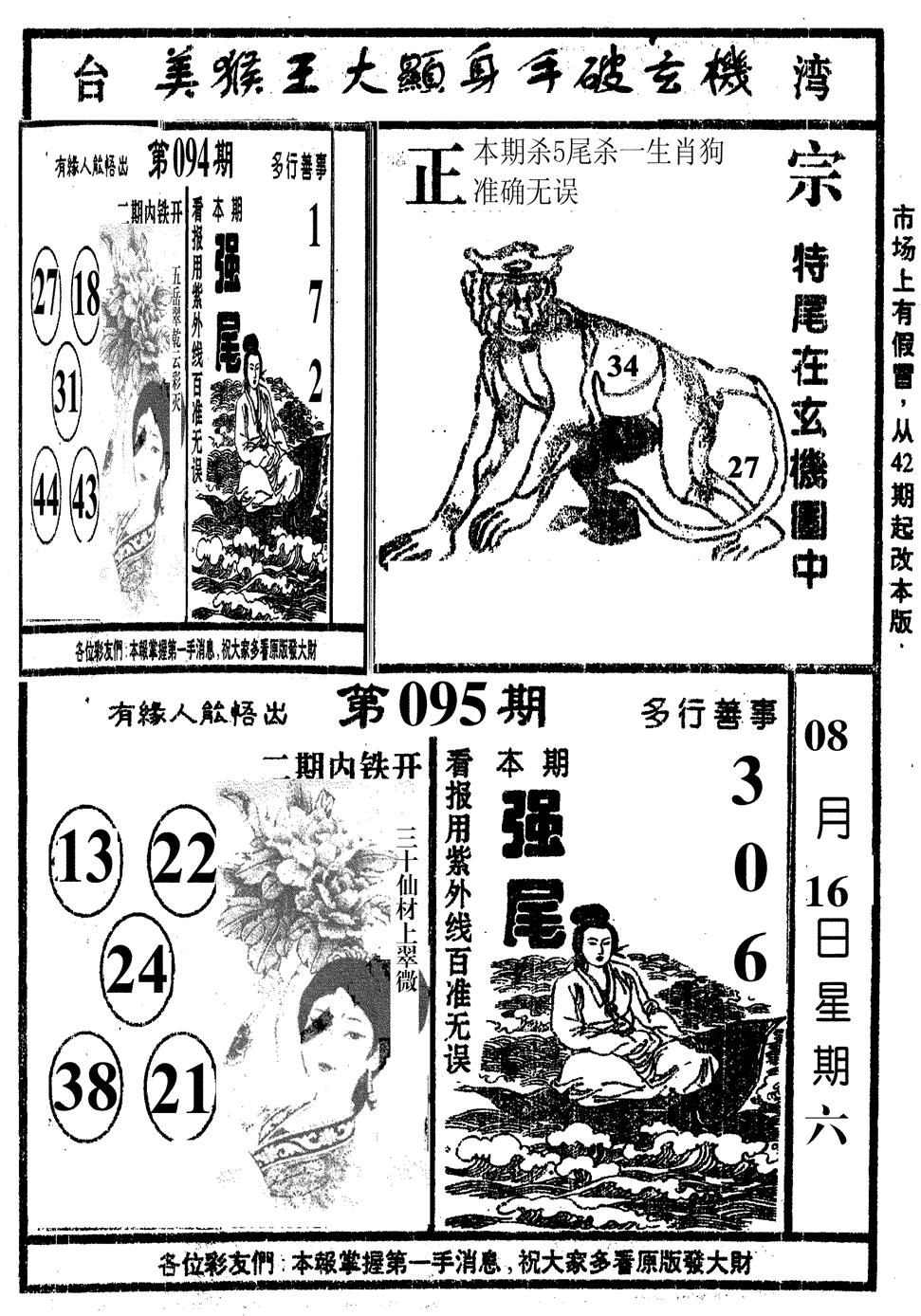 六合彩095期美猴王(黑白)