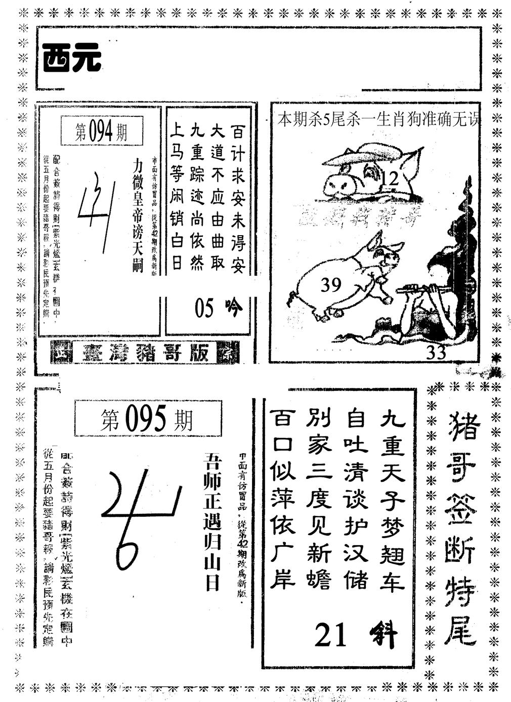 六合彩095期猪哥段特尾(黑白)