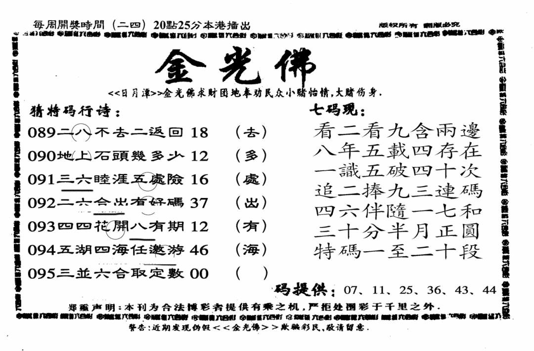 六合彩095期另老金光佛(黑白)