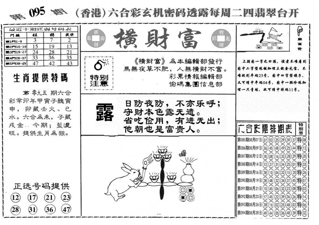 六合彩095期另横彩富(黑白)