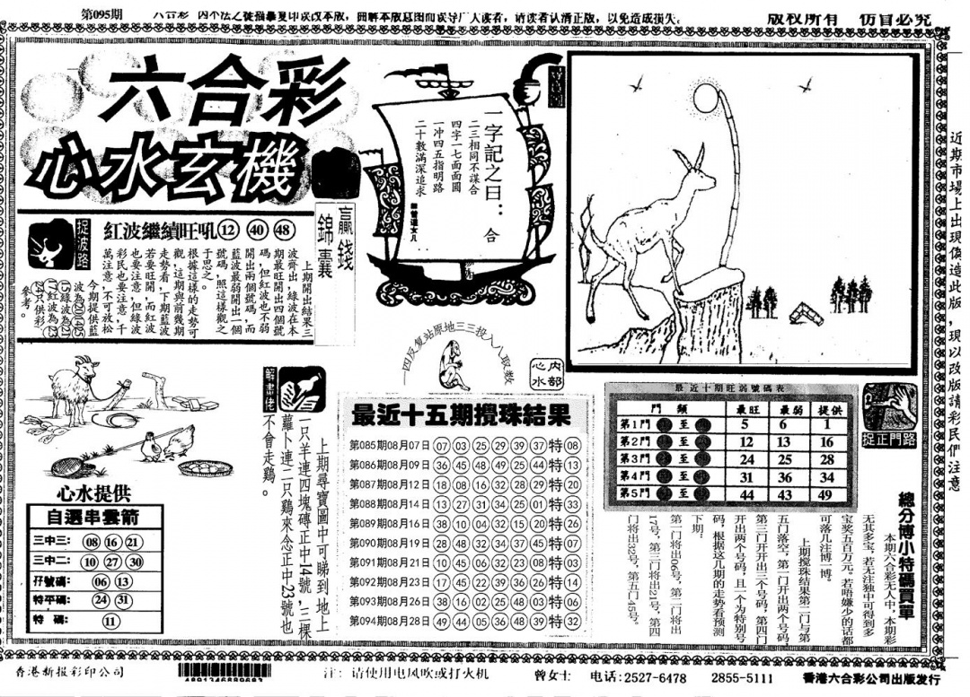 六合彩095期另心水玄机(黑白)