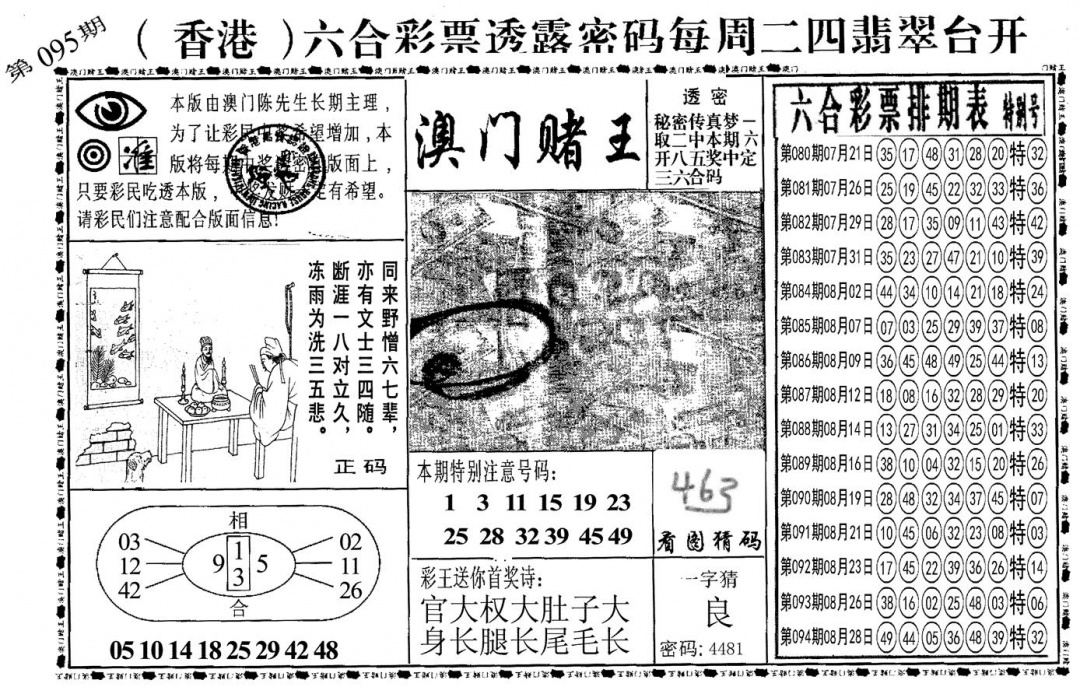 六合彩095期另澳门赌王(黑白)