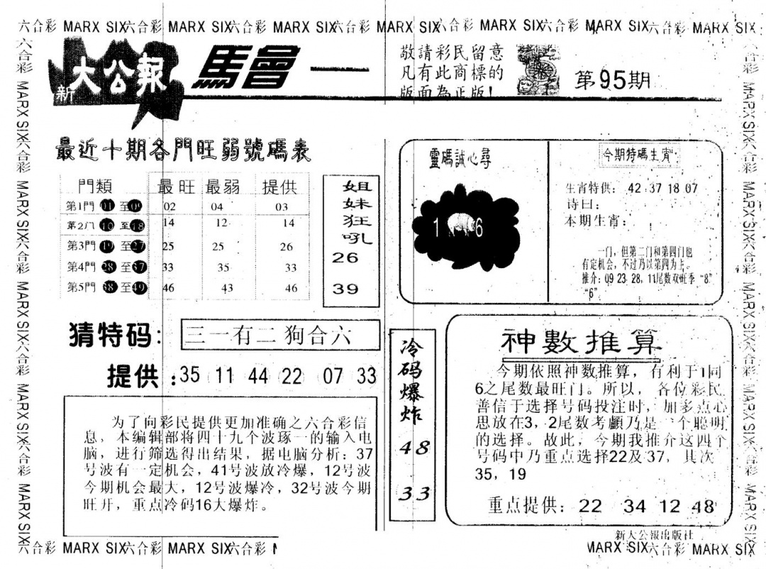 六合彩095期另版大公报(黑白)