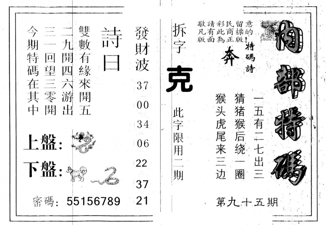 六合彩095期另版内部特码(黑白)