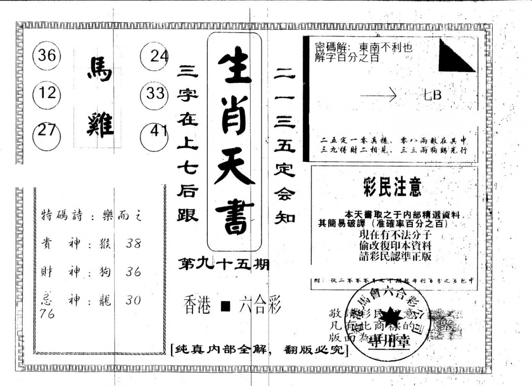 六合彩095期另版生肖天书(黑白)