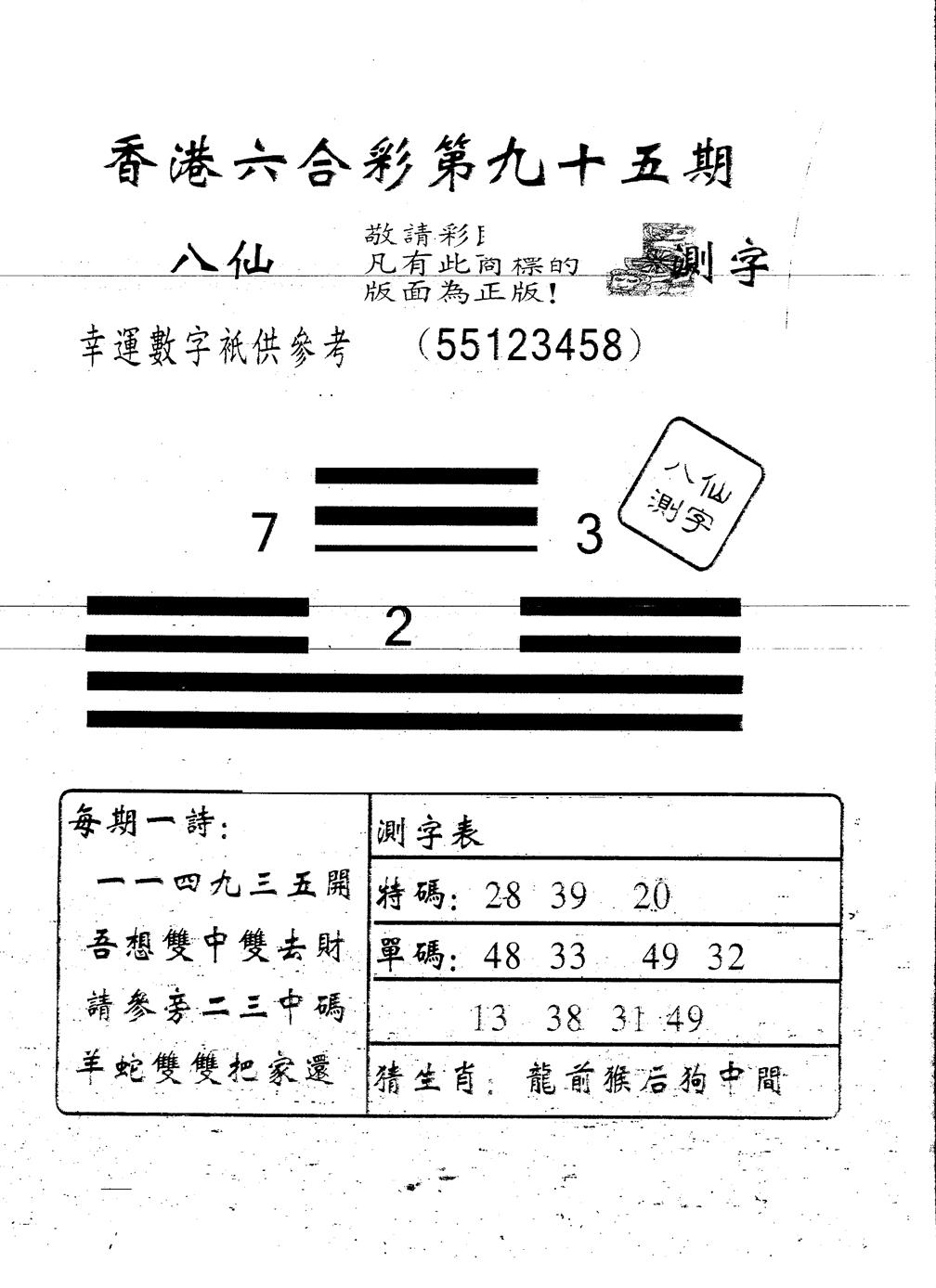 六合彩095期另版八仙测字(黑白)