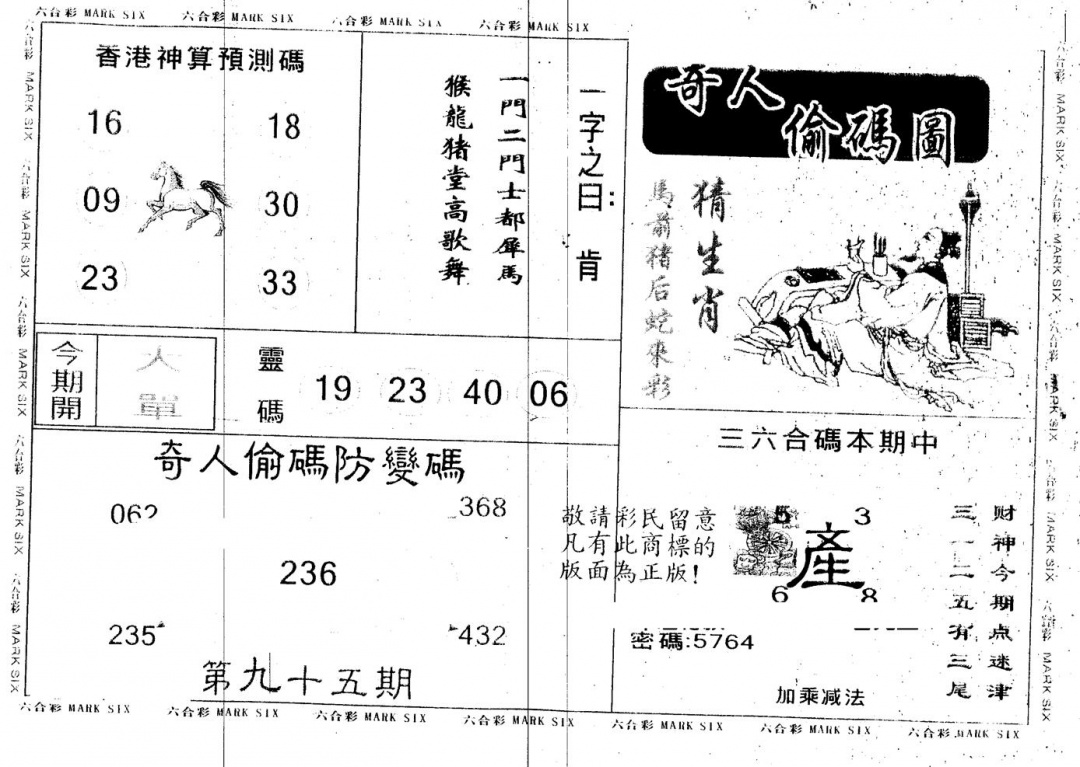六合彩095期另版新奇人(黑白)