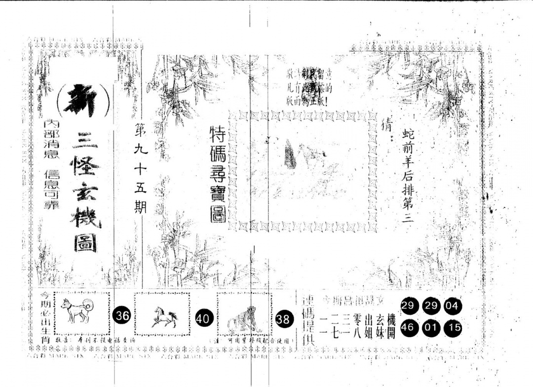 六合彩095期另版新三怪(黑白)