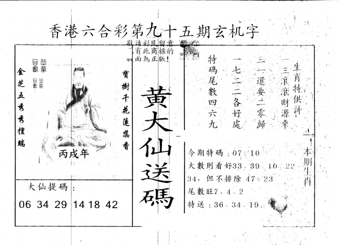 六合彩095期另版新大仙(黑白)