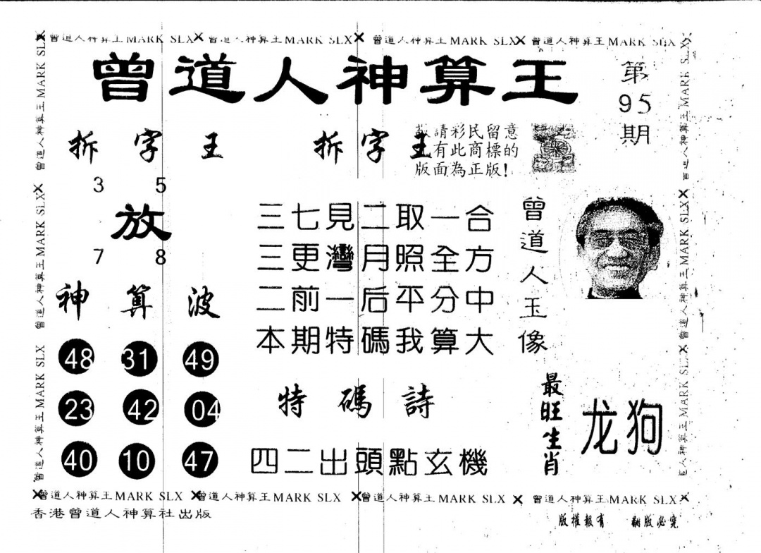 六合彩095期另版曾道人神算王(黑白)
