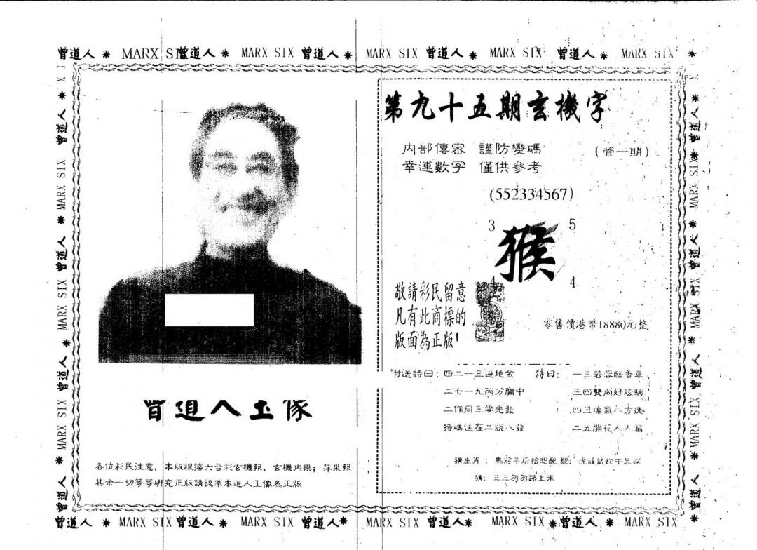 六合彩095期另版曾道人玉像(黑白)