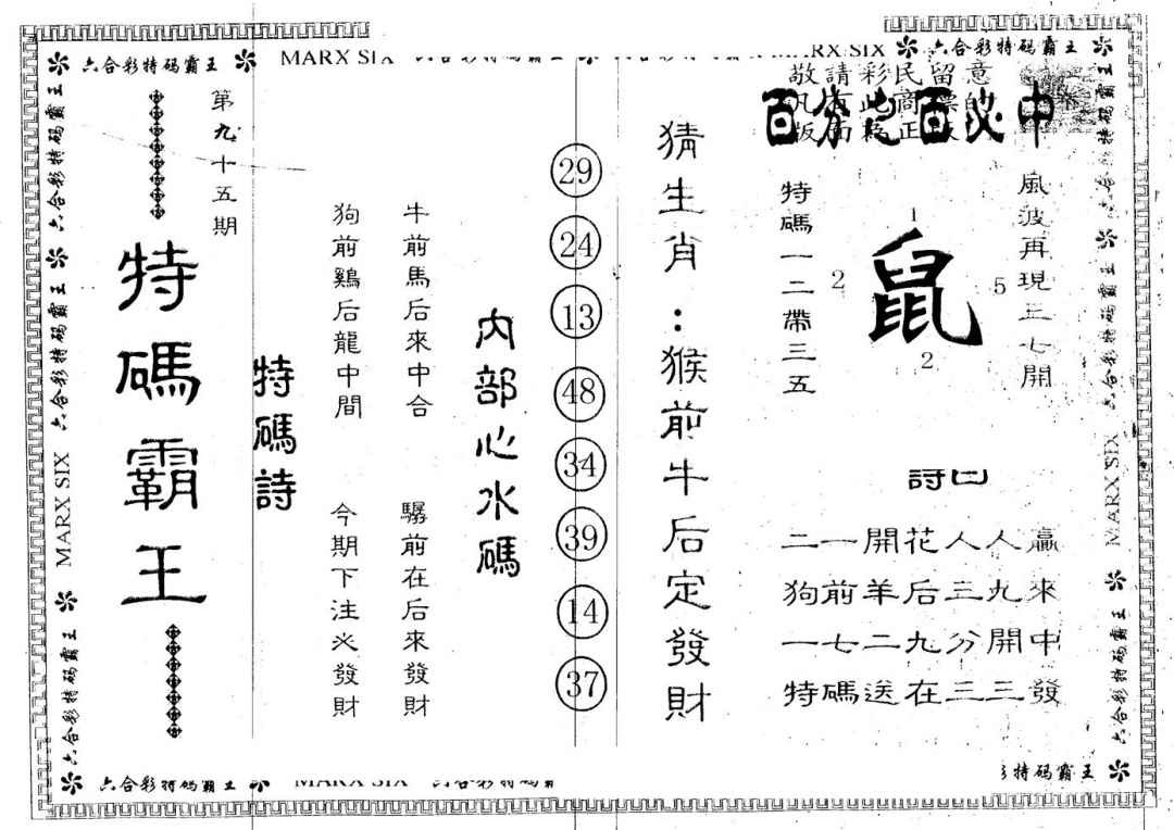 六合彩095期另版特码霸王(黑白)