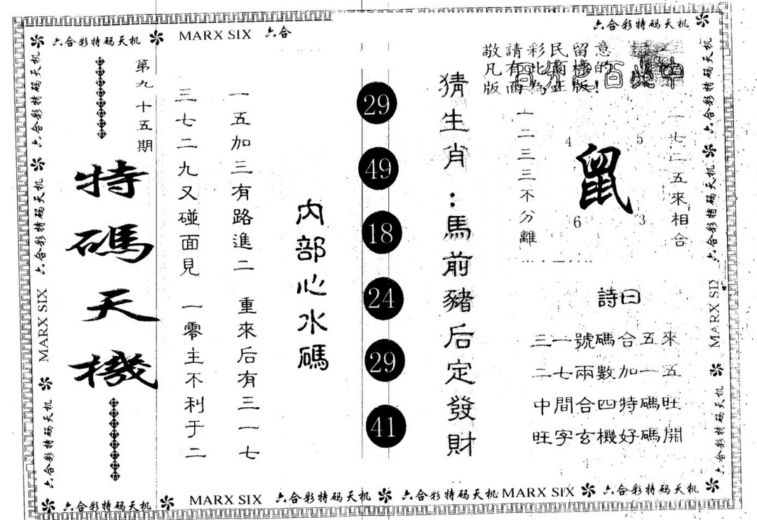 六合彩095期另版特码天机(黑白)