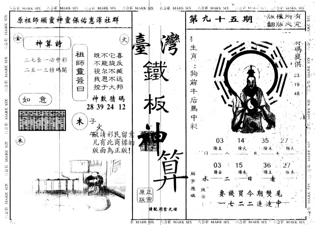 六合彩095期另版台湾铁板(黑白)
