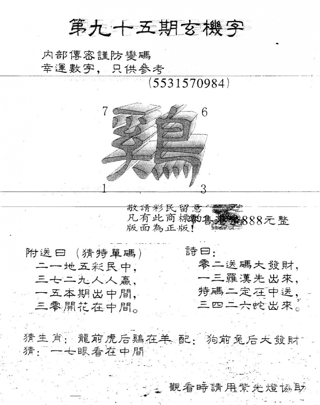 六合彩095期另版888玄机字(黑白)