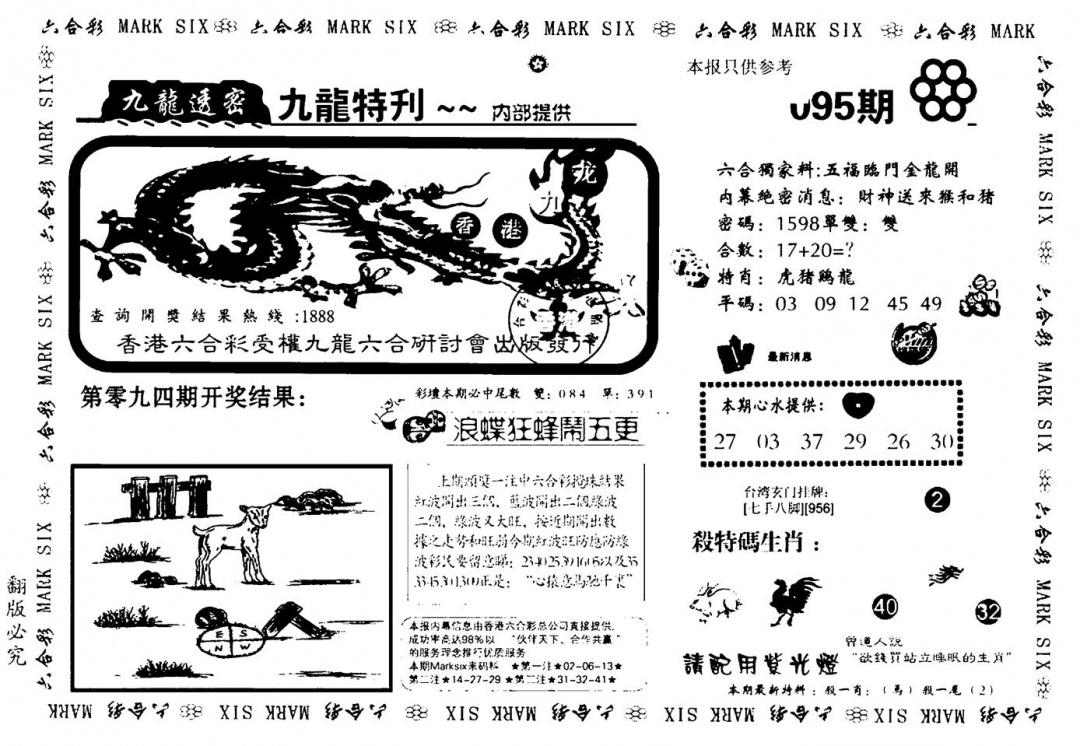 六合彩095期九龙特新刊(黑白)