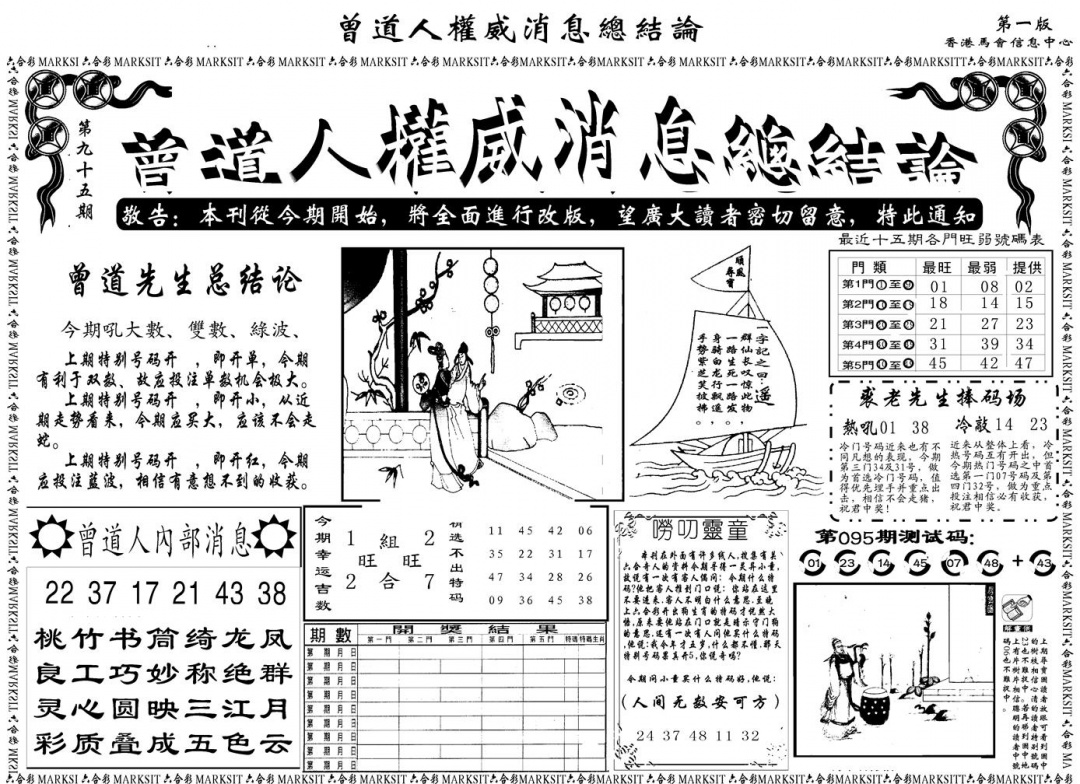 六合彩095期另版权威消息A(黑白)