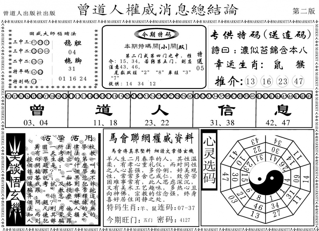 六合彩095期另版权威消息B(黑白)