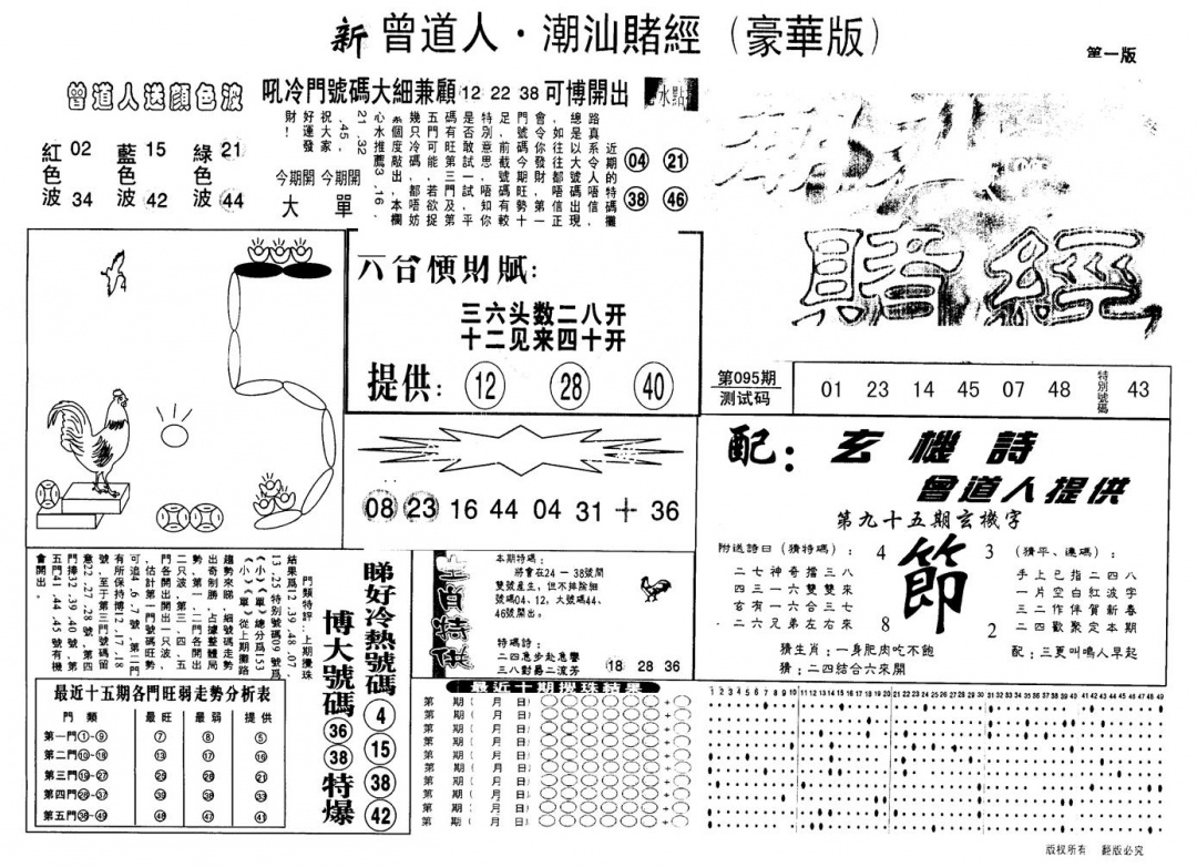 六合彩095期另版潮汕赌经濠华版A(黑白)
