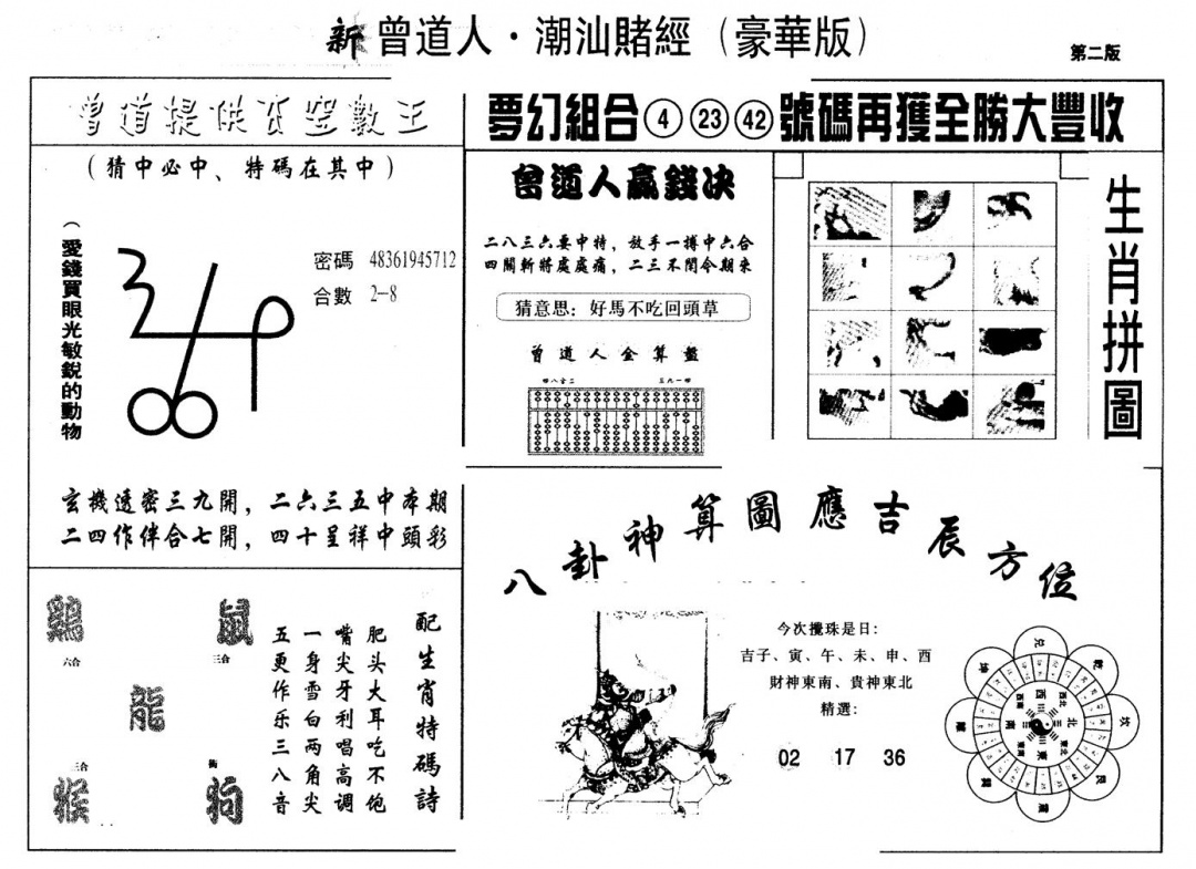 六合彩095期另版潮汕赌经濠华版B(黑白)