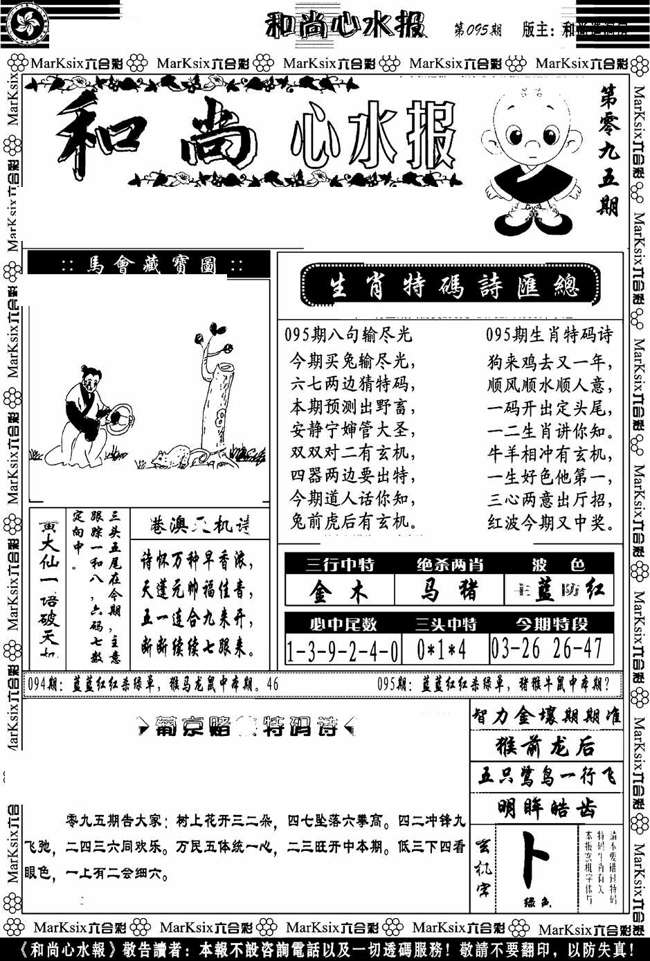 六合彩095期和尚心水报(黑白)