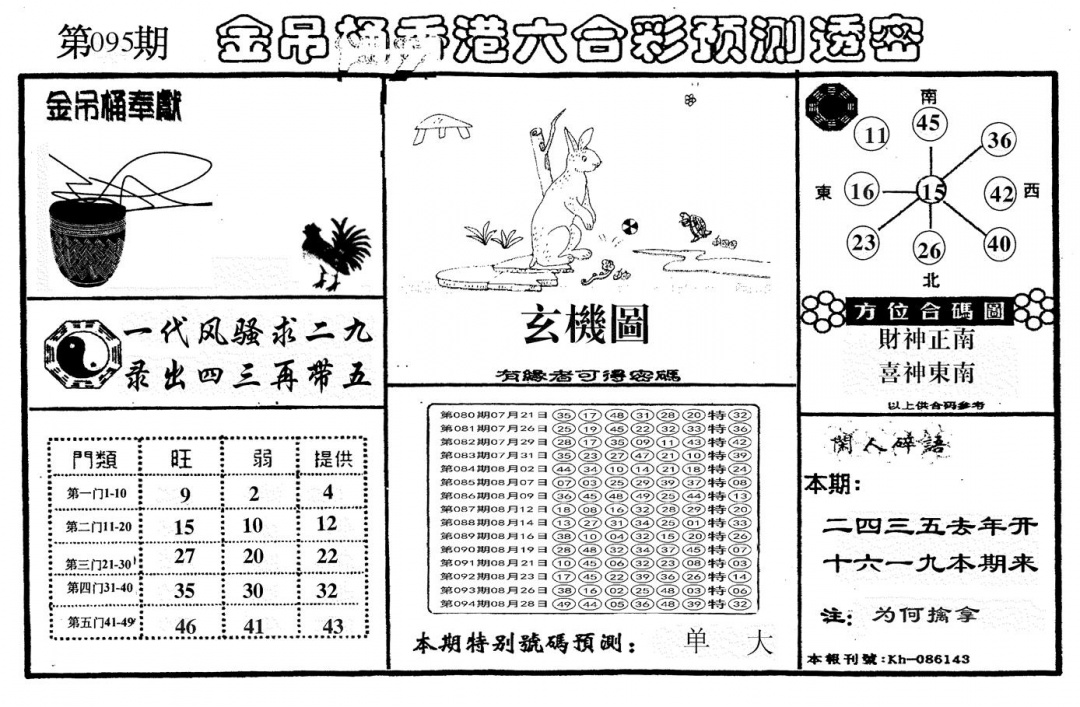六合彩095期另金吊桶(黑白)