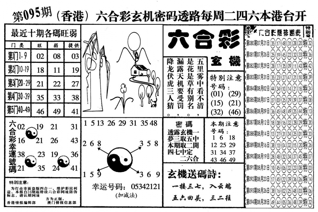 六合彩095期另六合玄机(黑白)