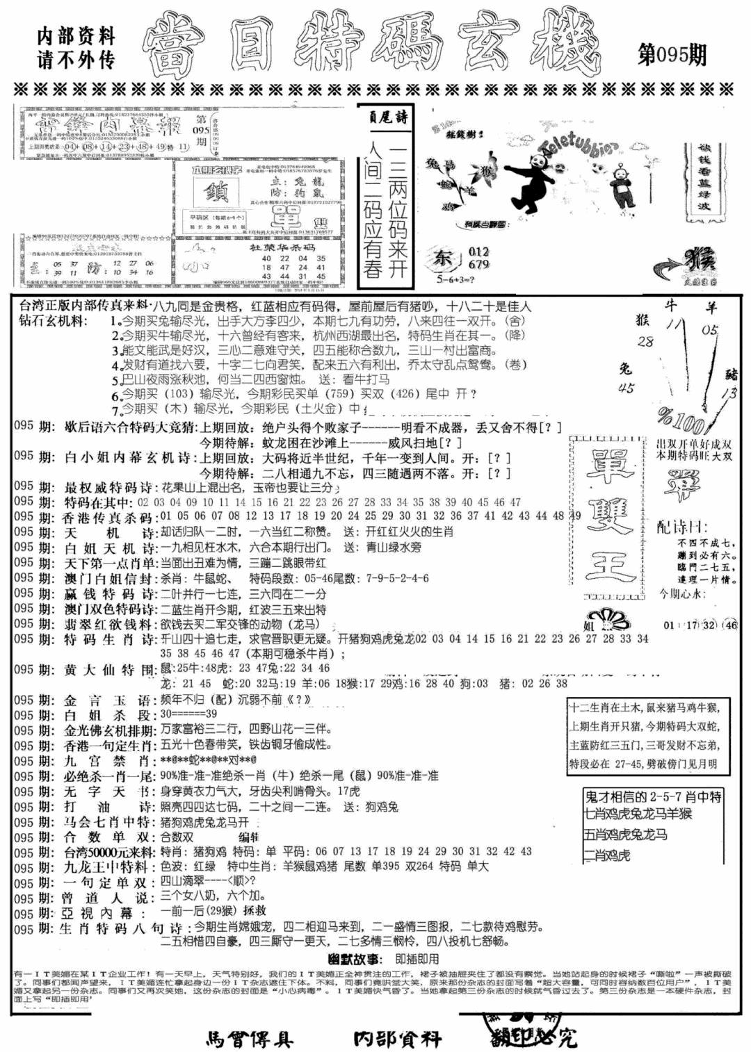 六合彩095期当日特码玄机A(黑白)