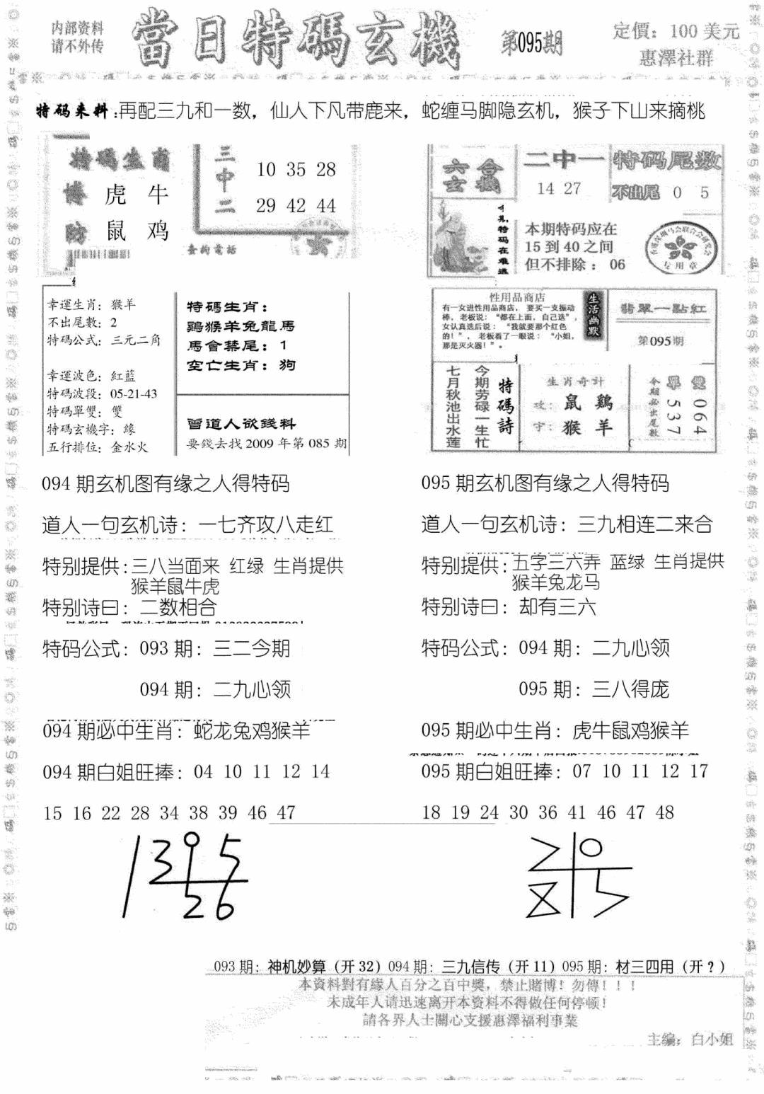 六合彩095期当日特码玄机B(黑白)