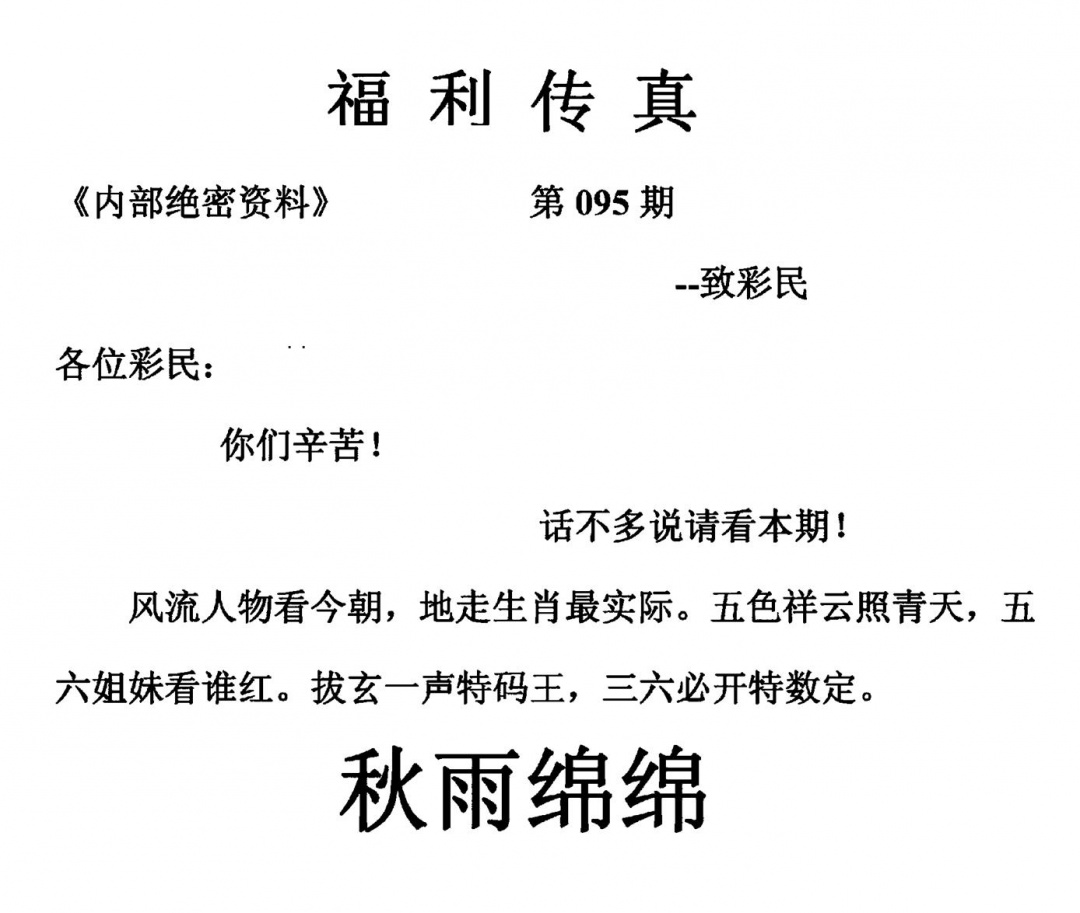六合彩095期福利传真(另版)(黑白)