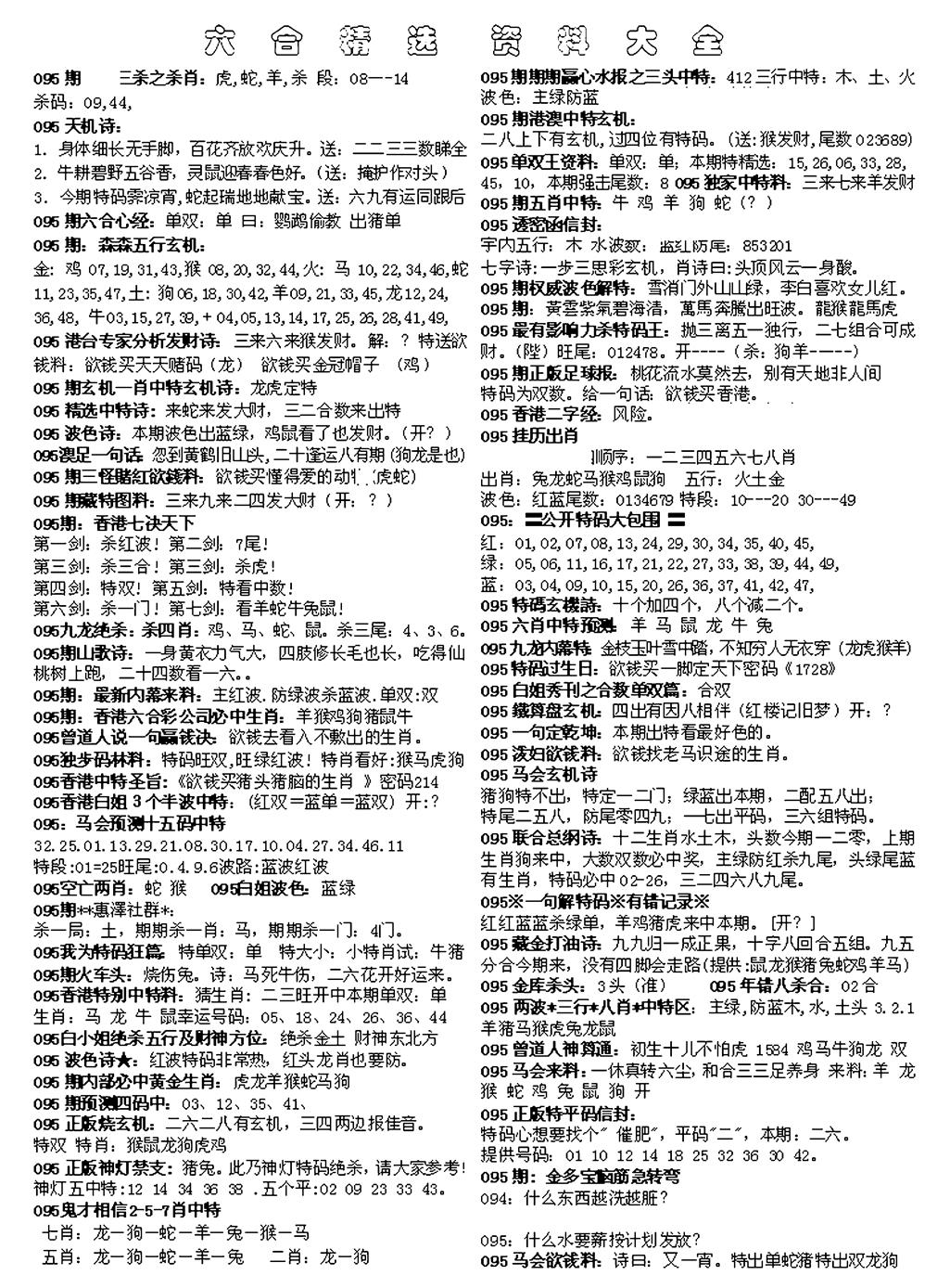 六合彩095期六合精选资料大全(黑白)