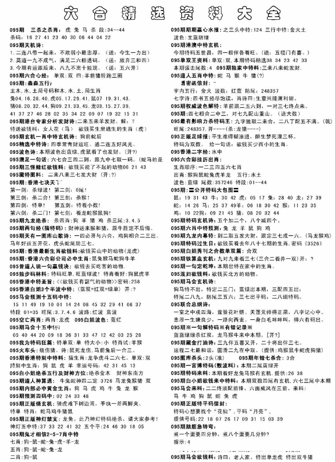 六合彩095期另六合精选资料大全(黑白)