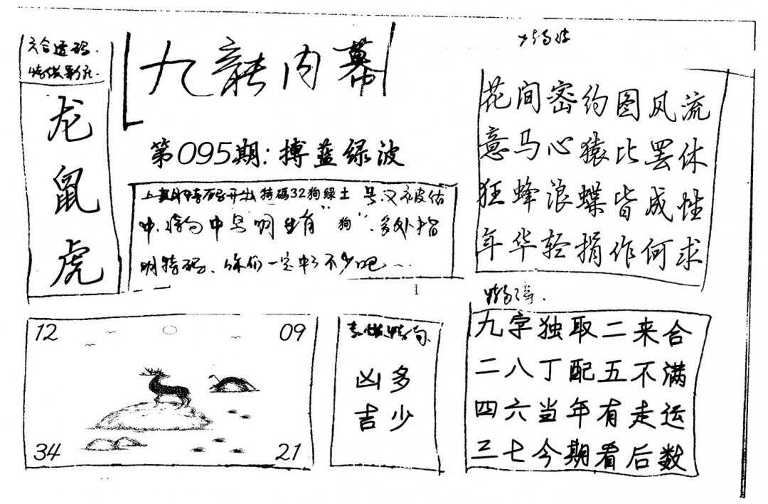 六合彩095期九龙内幕(新图)手写(黑白)