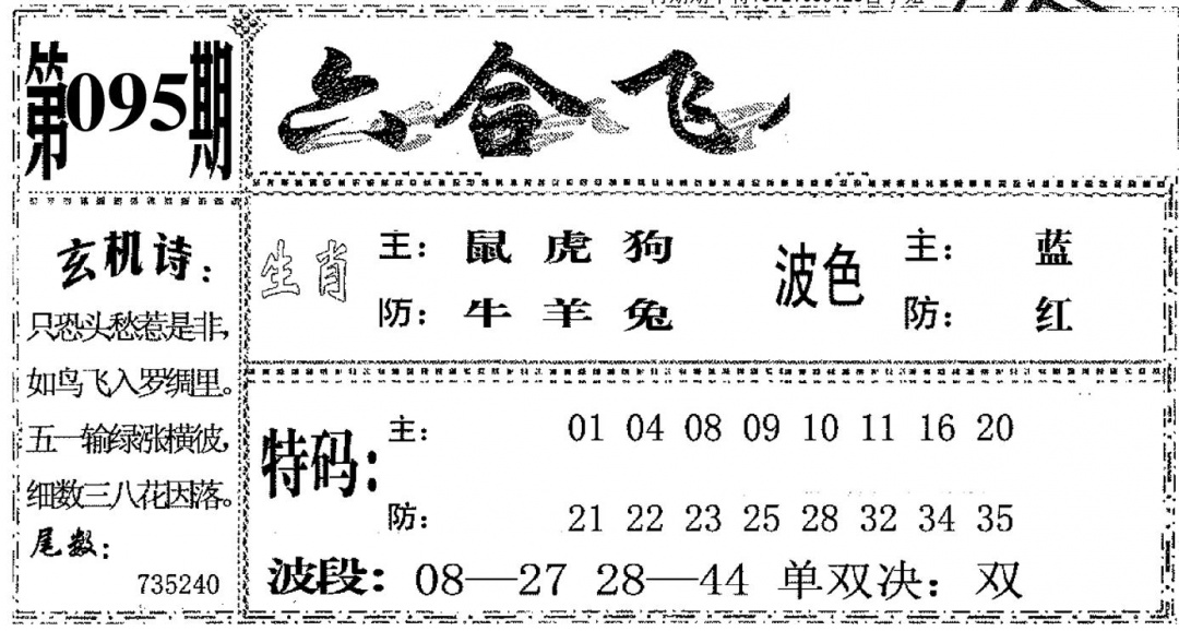 六合彩095期六合飞鸽(黑白)