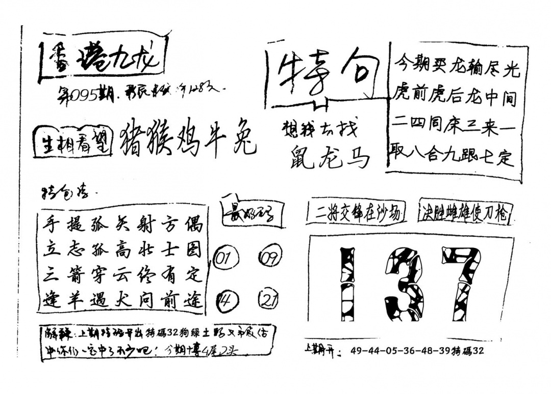 六合彩095期香港九龙(新图)手写(黑白)