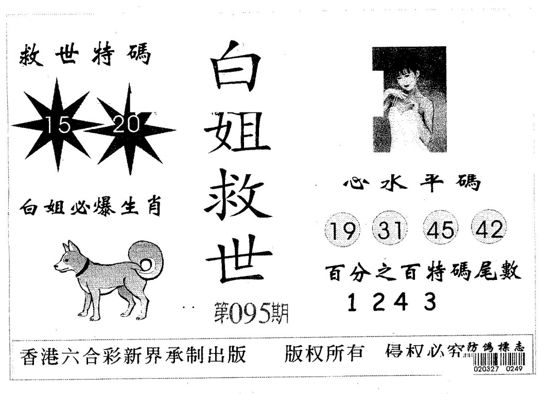 六合彩095期白姐救世(黑白)