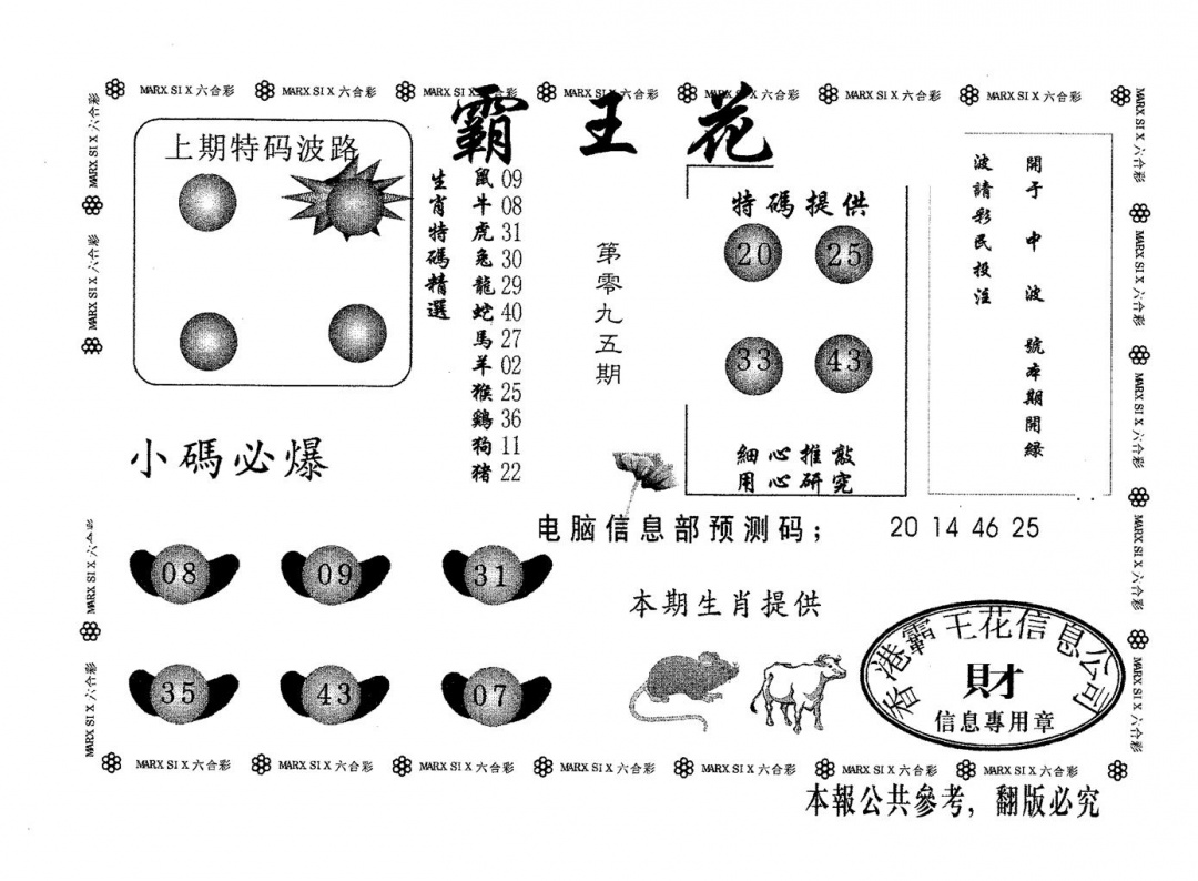 六合彩095期霸王花(黑白)