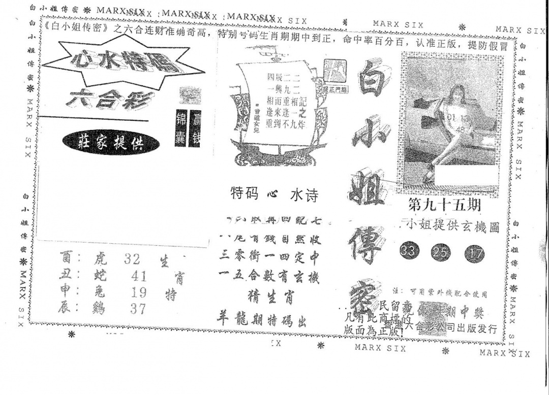 六合彩095期白姐传密(黑白)