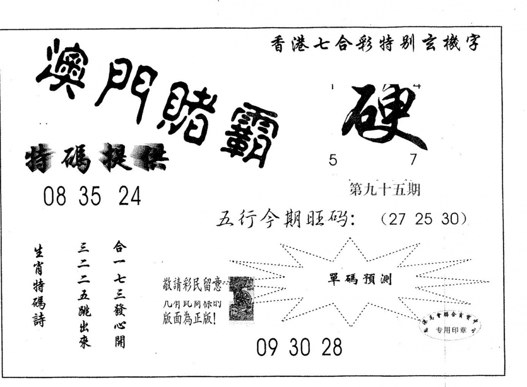 六合彩095期澳门赌霸(黑白)
