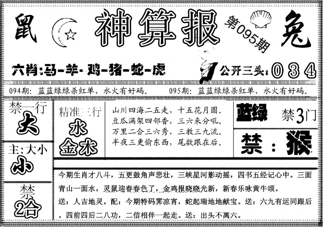 六合彩095期另神算报(黑白)