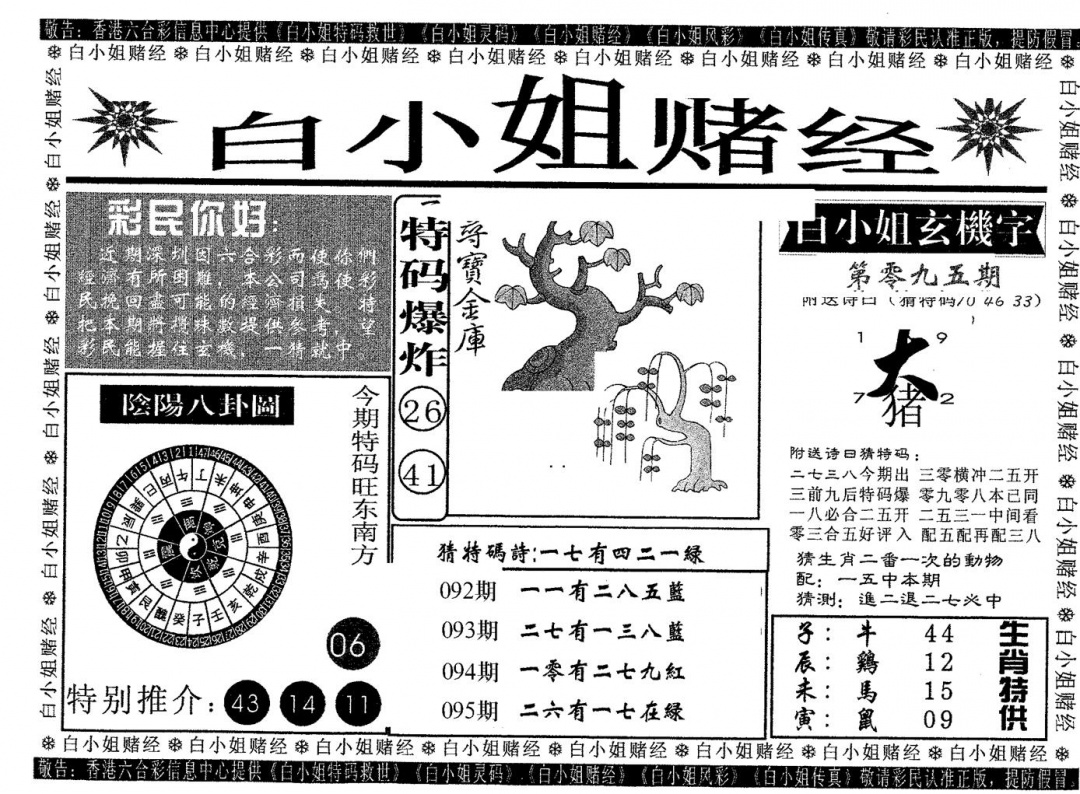 六合彩095期白姐赌经(黑白)