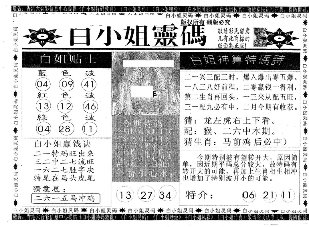 六合彩095期白姐灵码(黑白)