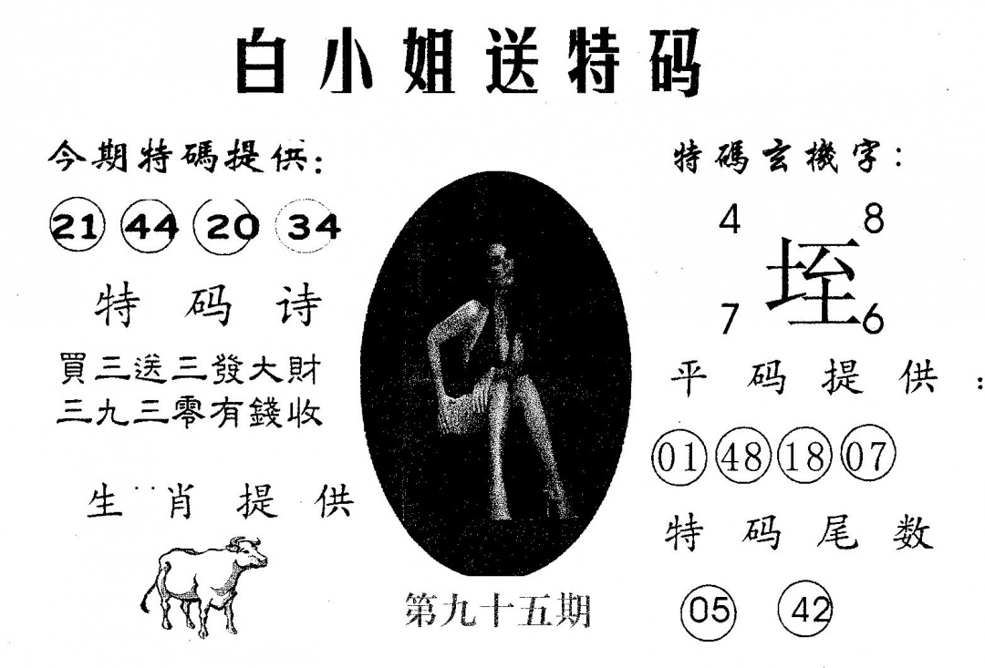 六合彩095期白姐送特(黑白)