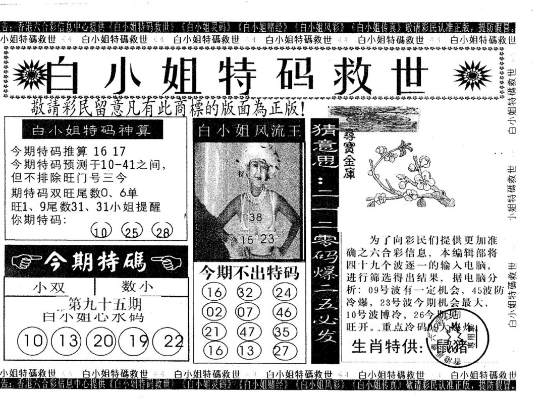 六合彩095期白姐特救(黑白)