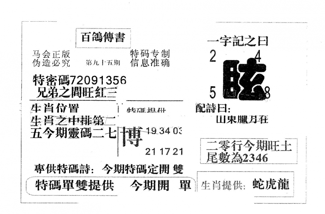 六合彩095期百鸽传书(黑白)