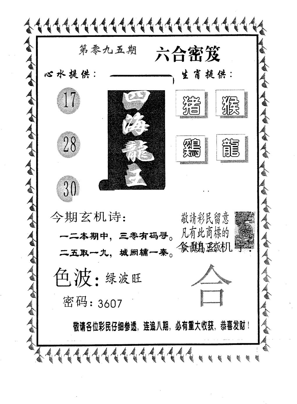 六合彩095期四海龙王(黑白)