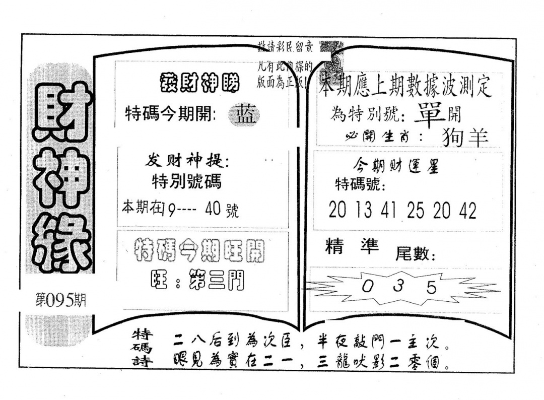 六合彩095期财神缘(黑白)