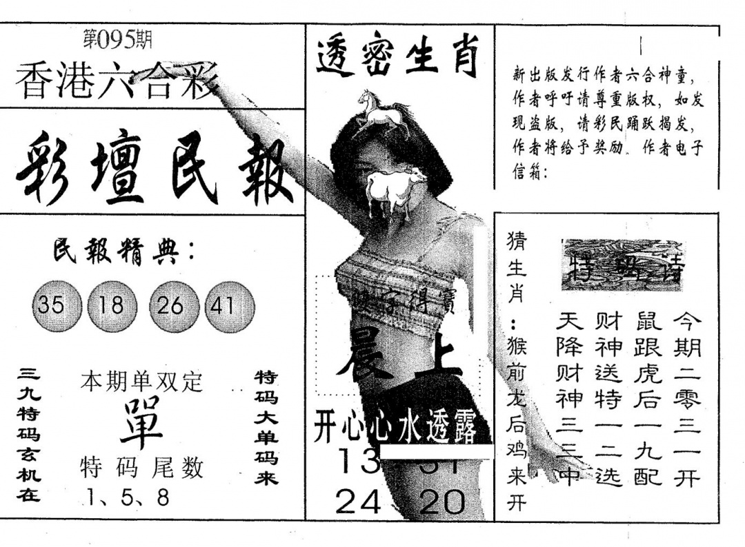 六合彩095期彩坛民报(黑白)