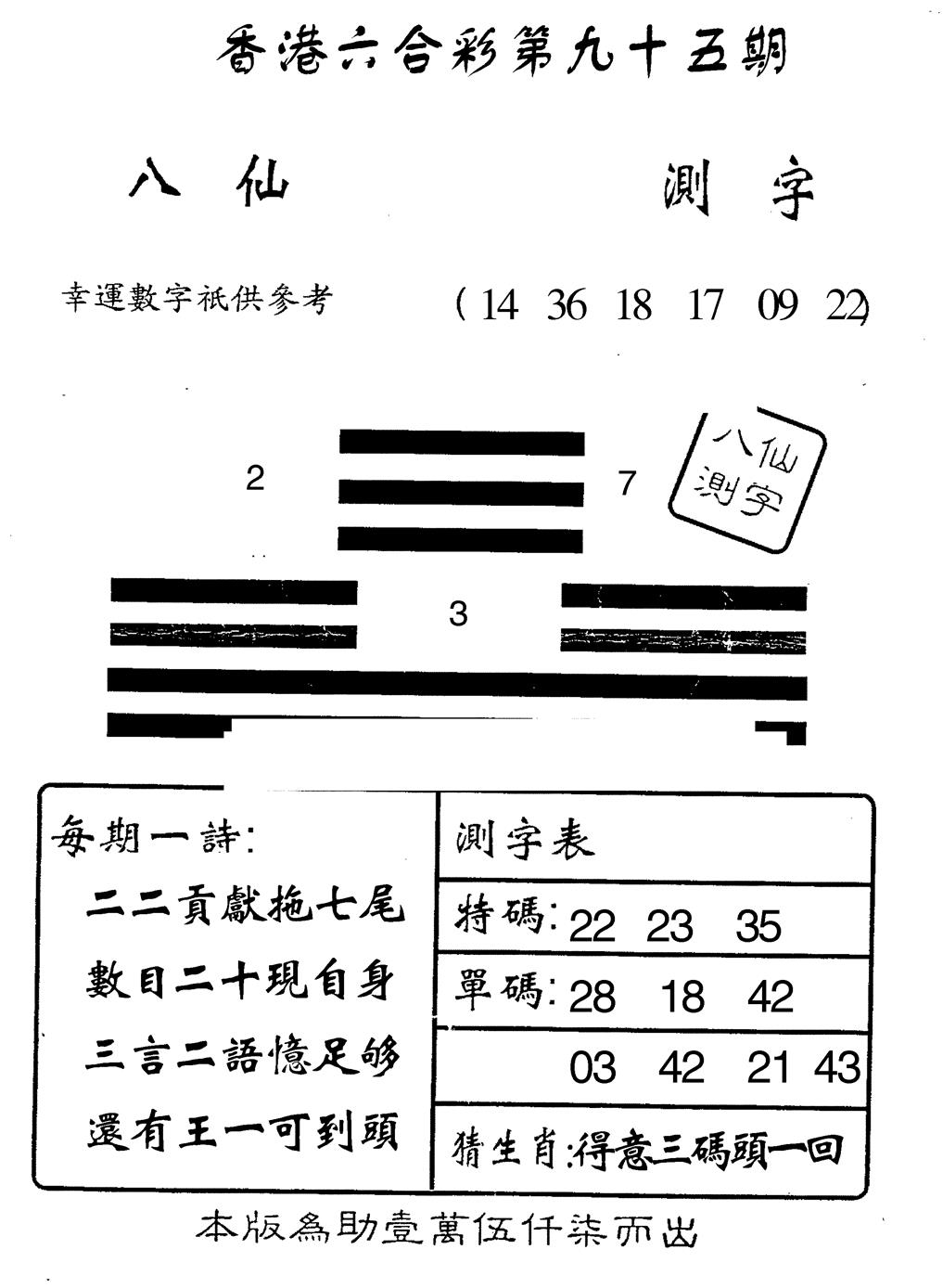 六合彩095期八仙测字(黑白)