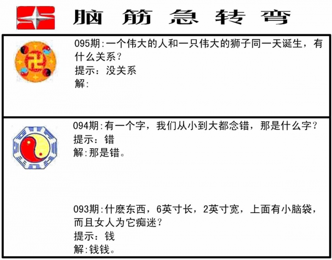 六合彩095期脑筋急转弯(黑白)